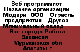 Веб-программист › Название организации ­ Модерн, ООО › Отрасль предприятия ­ Другое › Минимальный оклад ­ 1 - Все города Работа » Вакансии   . Мурманская обл.,Апатиты г.